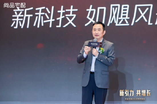 锚定新航向 共赴新增长：尚品宅配2026峰会发布全新战略布局