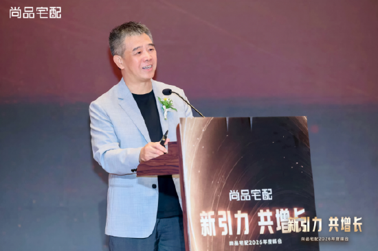 锚定新航向 共赴新增长：尚品宅配2026峰会发布全新战略布局