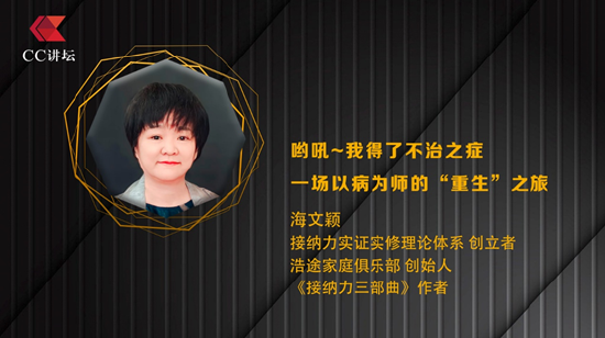 海文颖：呦吼~我得了不治之症 一场以病为师的“重生”之旅