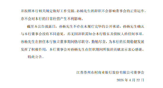 苏农银行：独立董事孙杨因任职期满离任