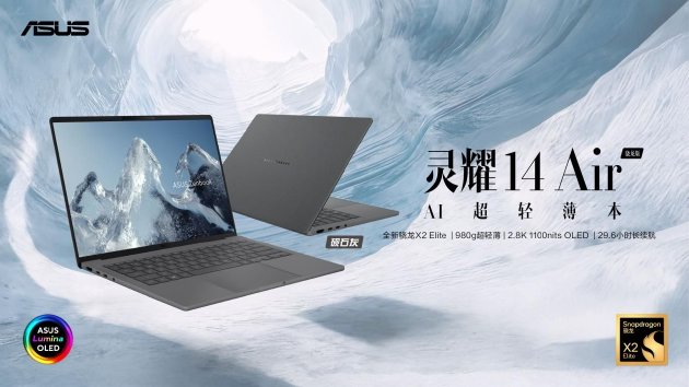 华硕灵耀Air系列、ProArt 骁龙版正式发布：超长续航的创作本