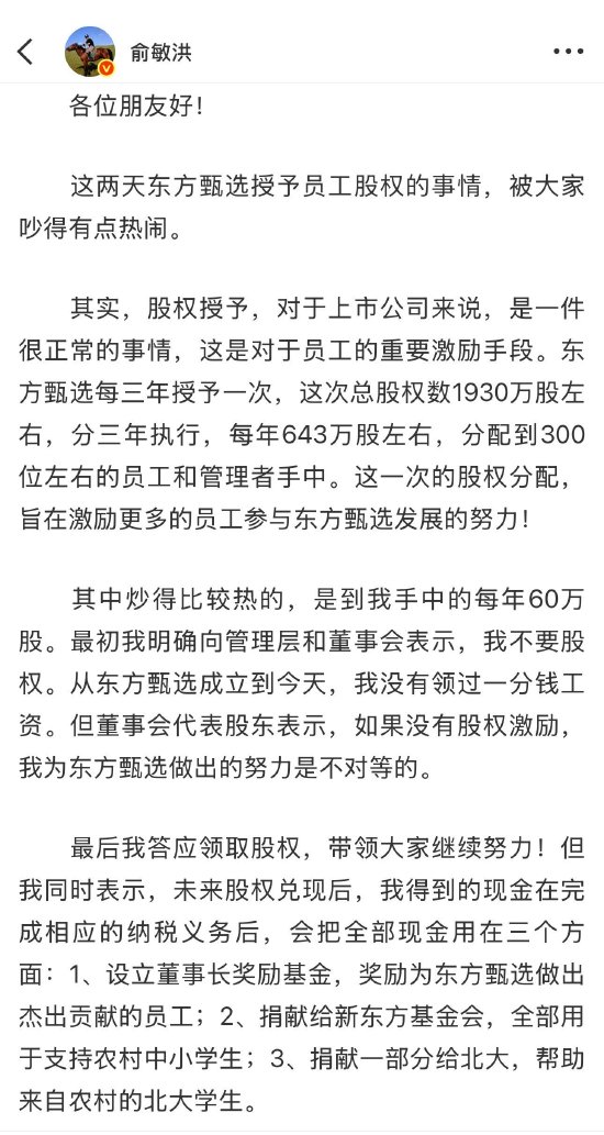 俞敏洪回应股权授予：东方甄选成立后没领过工资 股权兑现后将捐出全部现金