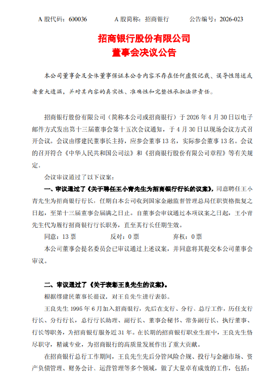 招商银行：聘任王小青为行长 执行董事、行长王良因年龄原因辞任