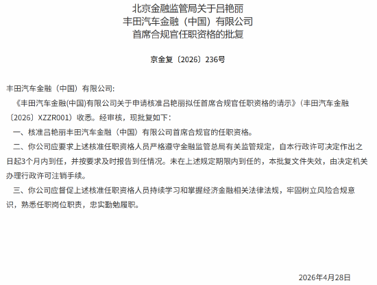 吕艳丽获批出任丰田汽车金融（中国）首席合规官