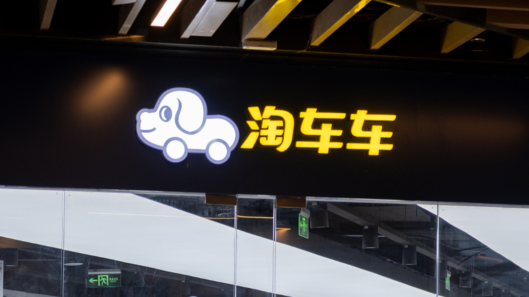 “中国最大二手车平台”淘车车冲刺IPO：去年亏损超9亿元，遭阿里商标诉讼索赔千万