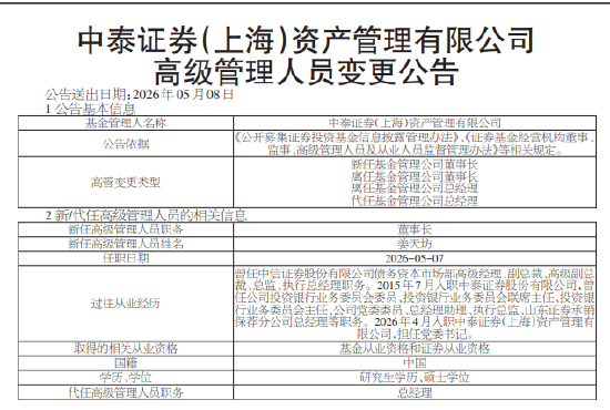 中泰证券资管董事长、总经理同日换人：姜天坊接棒董事长 百亿基金经理姜诚代任总经理