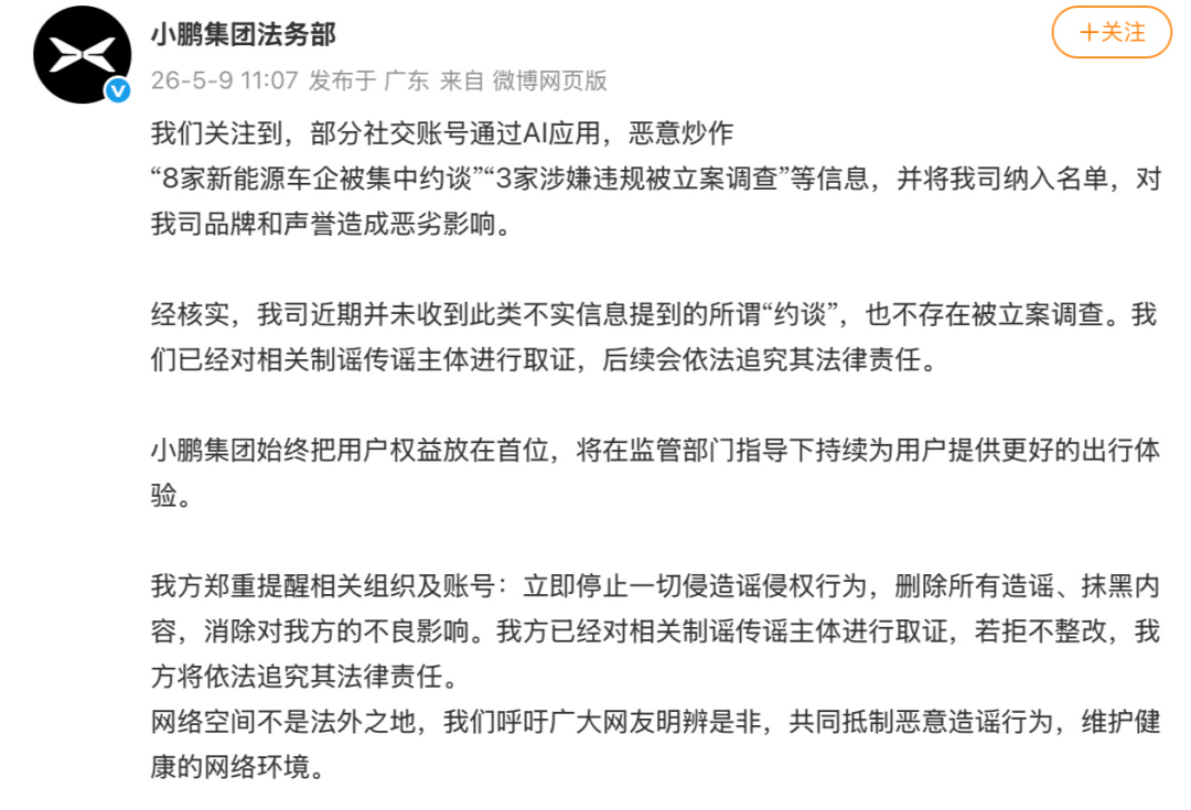 “8家新能源车企被集中约谈”，小鹏汽车辟谣：并未收到此类不实信息提到的所谓“约谈”，也不存在被立案