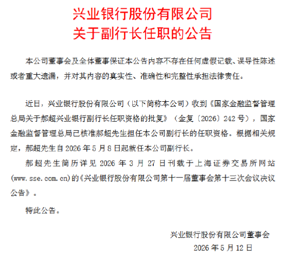 兴业银行：郝超担任副行长的任职资格获核准
