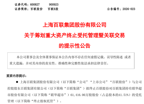 百联股份,重大资产重组!