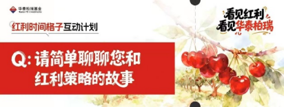 515投资者保护|华泰柏瑞“红利时间格子计划”:用“方格”丈量时间,重塑波动市下的投资认知