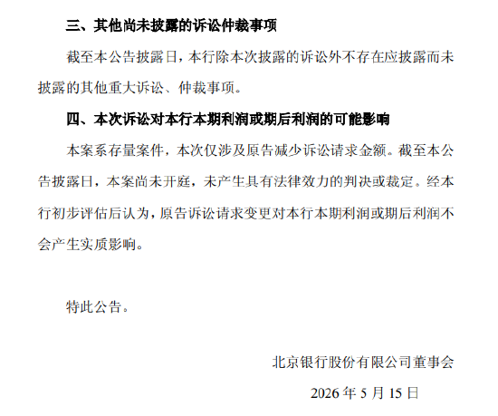北京银行:涉康得新虚假陈述案原告减少诉讼请求约14亿元,变更后诉求金额约37.47亿元