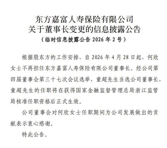 “80后”童超履新东方嘉富人寿董事长，公司一季度亏损0.26亿、偿付能力指标下滑
