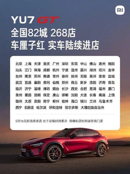 雷军:5月16日起,小米YU7 GT实车陆续进店,覆盖全国82个城市268家店,5月底正式发布