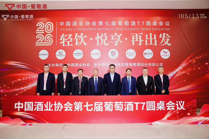 葡萄酒T7圆桌会议丨孙健:当前形势下,信心和行动最重要