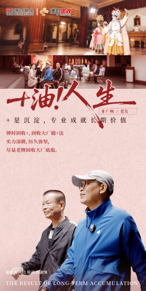515投资者保护 | 全平台传播4813万!博时基金《+油!人生》荣获2026年度最具影响力投教项目奖