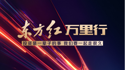 515投资者保护 | 10年超15000场、覆盖210万人次!“东方红万里行”荣获2026年度最具影响力投教项目奖