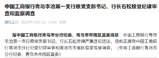 工商银行青岛李沧第一支行原党支部书记、行长石松被查