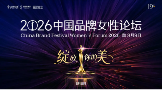 2026（第二十届）中国品牌节8月回归北京 聚焦“出海与生态”