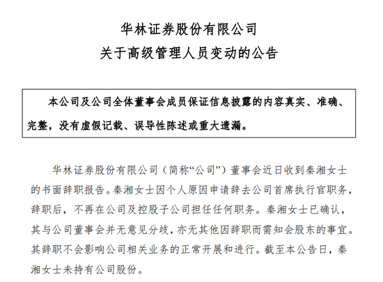 7年7任CEO，华林证券秦湘因个人原因辞职