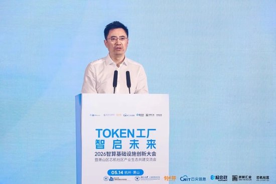 Token工厂智启未来,2026智算基础设施创新大会在杭州萧山开幕