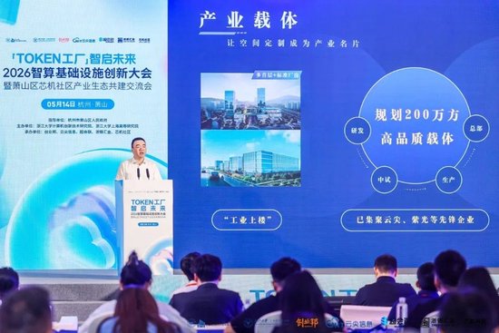 Token工厂智启未来,2026智算基础设施创新大会在杭州萧山开幕