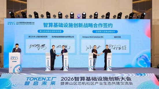 Token工厂智启未来,2026智算基础设施创新大会在杭州萧山开幕