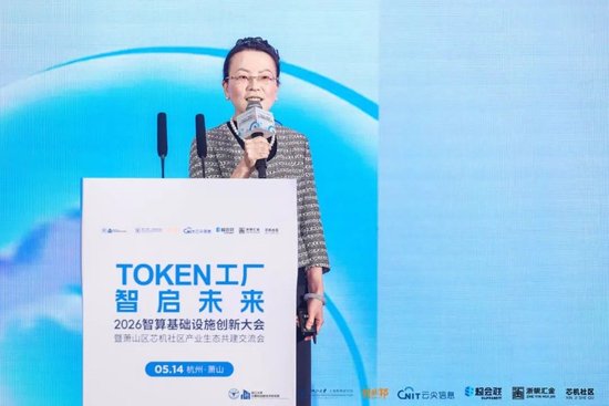 Token工厂智启未来,2026智算基础设施创新大会在杭州萧山开幕