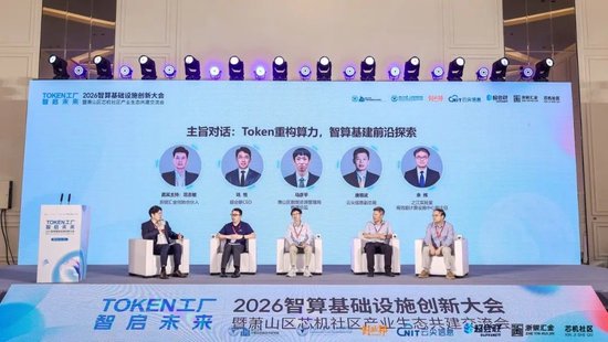 Token工厂智启未来,2026智算基础设施创新大会在杭州萧山开幕