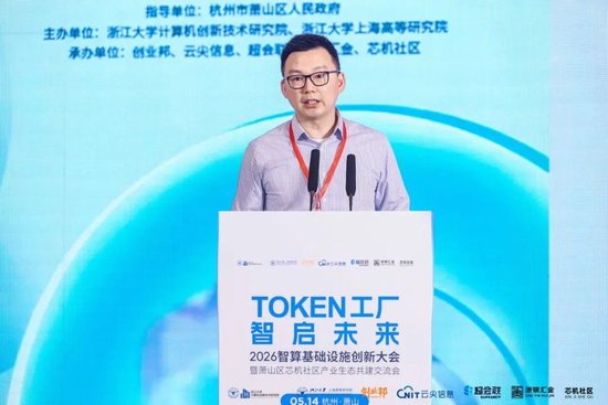 Token工厂智启未来,2026智算基础设施创新大会在杭州萧山开幕