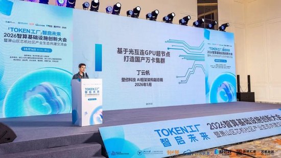 Token工厂智启未来,2026智算基础设施创新大会在杭州萧山开幕
