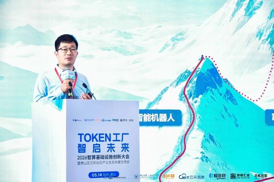 Token工厂智启未来,2026智算基础设施创新大会在杭州萧山开幕