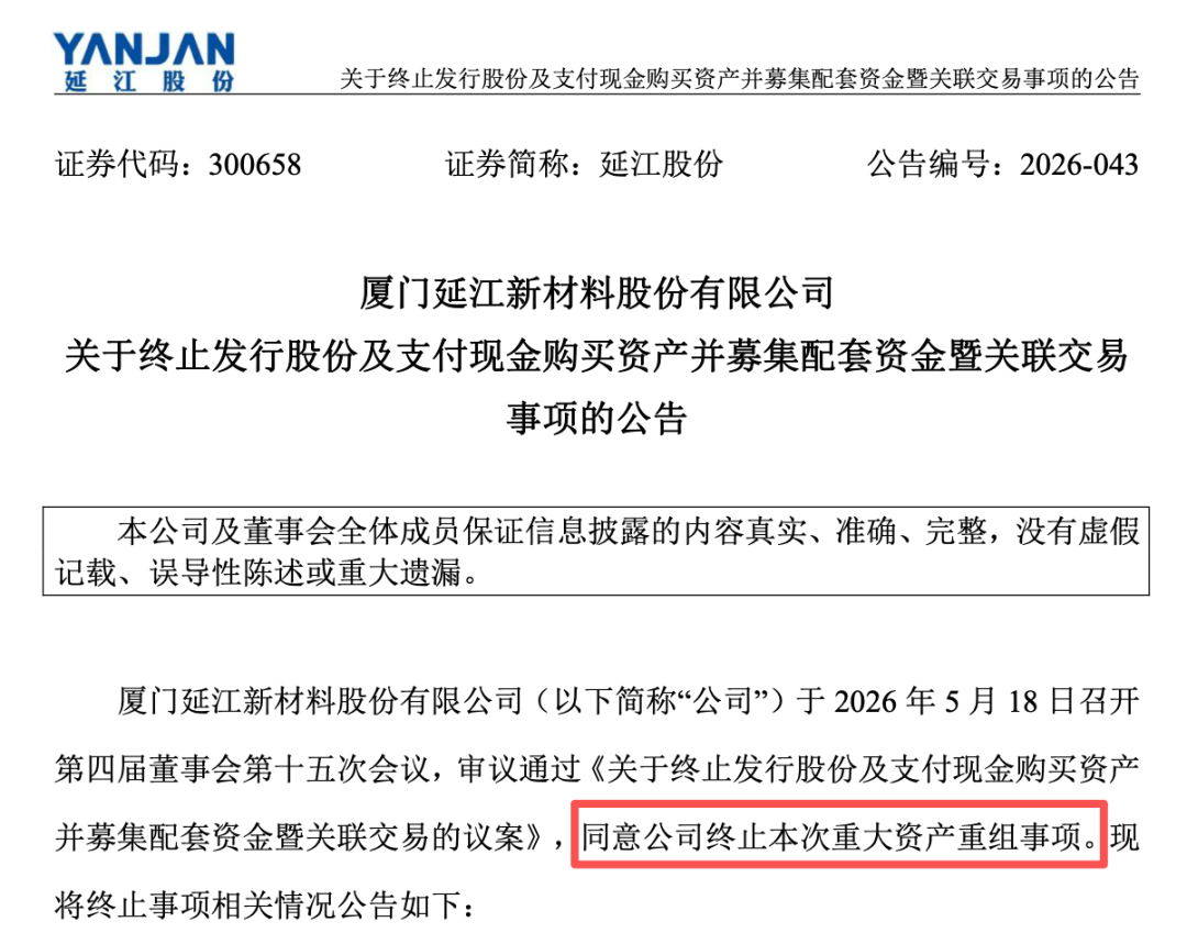 重大资产重组,终止!