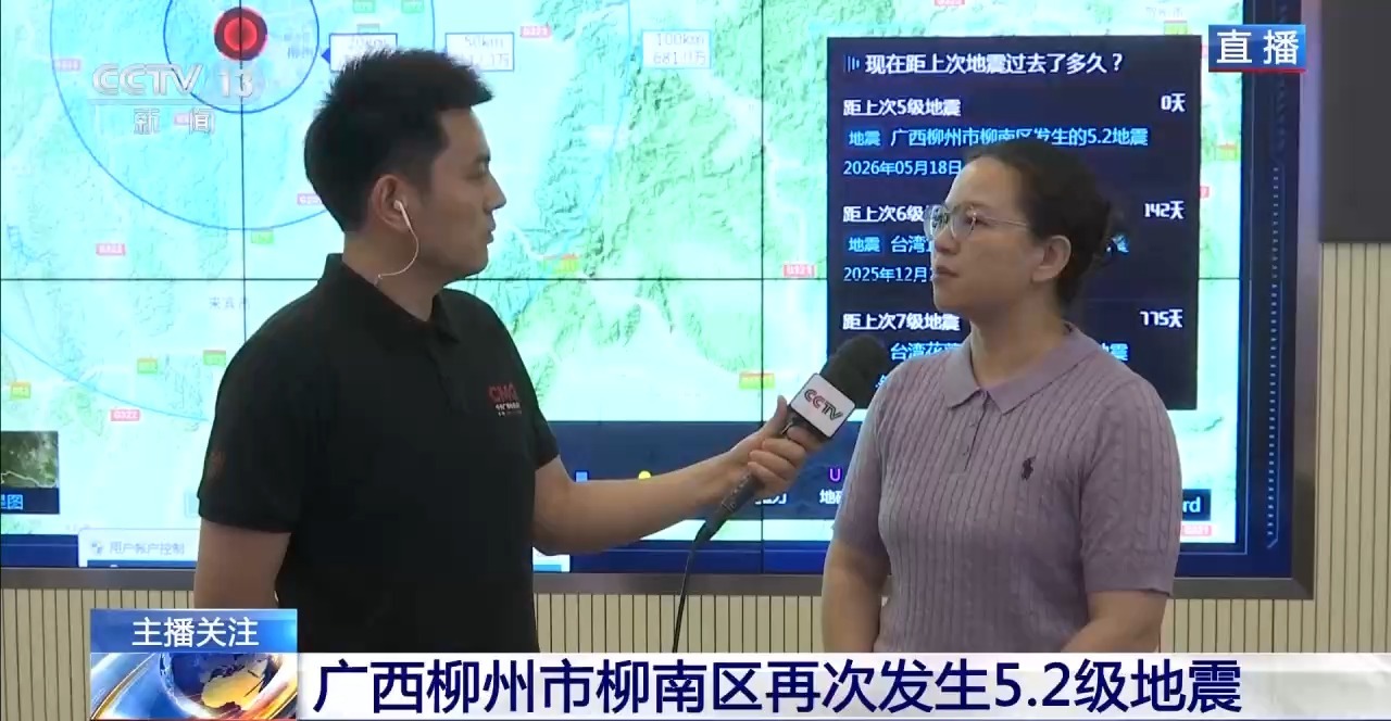 广西柳州两次5.2级地震之间有什么关联？专家解读