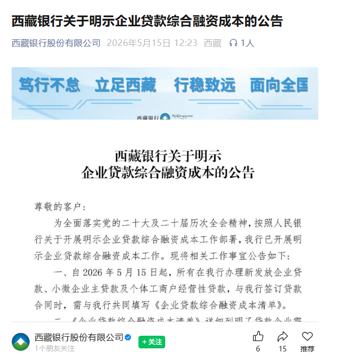 亮成本!5月来中小银行密集响应“企业贷款融资成本明示”,多地同步落实个贷新规