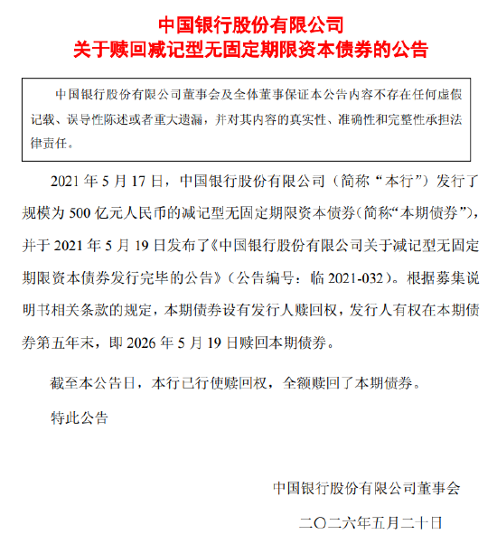 中国银行:全额赎回500亿元减记型无固定期限资本债券