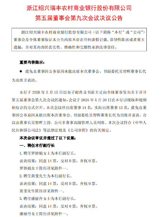 瑞丰银行:聘任罗妙娟、黄斐、盛丽丹为副行长