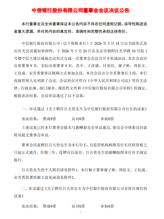中信银行:聘任吕天贵为行长、首席合规官,聘任沈强为副行长