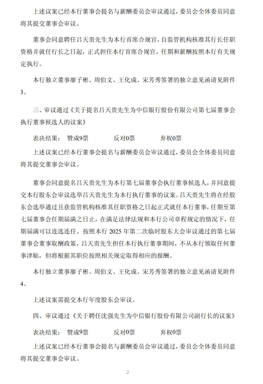 中信银行:聘任吕天贵为行长、首席合规官,聘任沈强为副行长