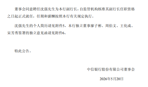 中信银行:聘任吕天贵为行长、首席合规官,聘任沈强为副行长