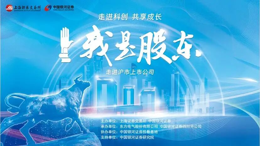 中国银河证券联合上交所走进沪市上市公司东方电气
