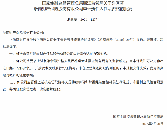 鲁秀芬获批担任浙商保险审计责任人