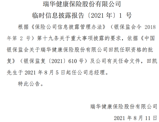 新将上任,旧疾可除?偿付能力承压、单产品保费贡献近8成,瑞华健康破局前路几何?